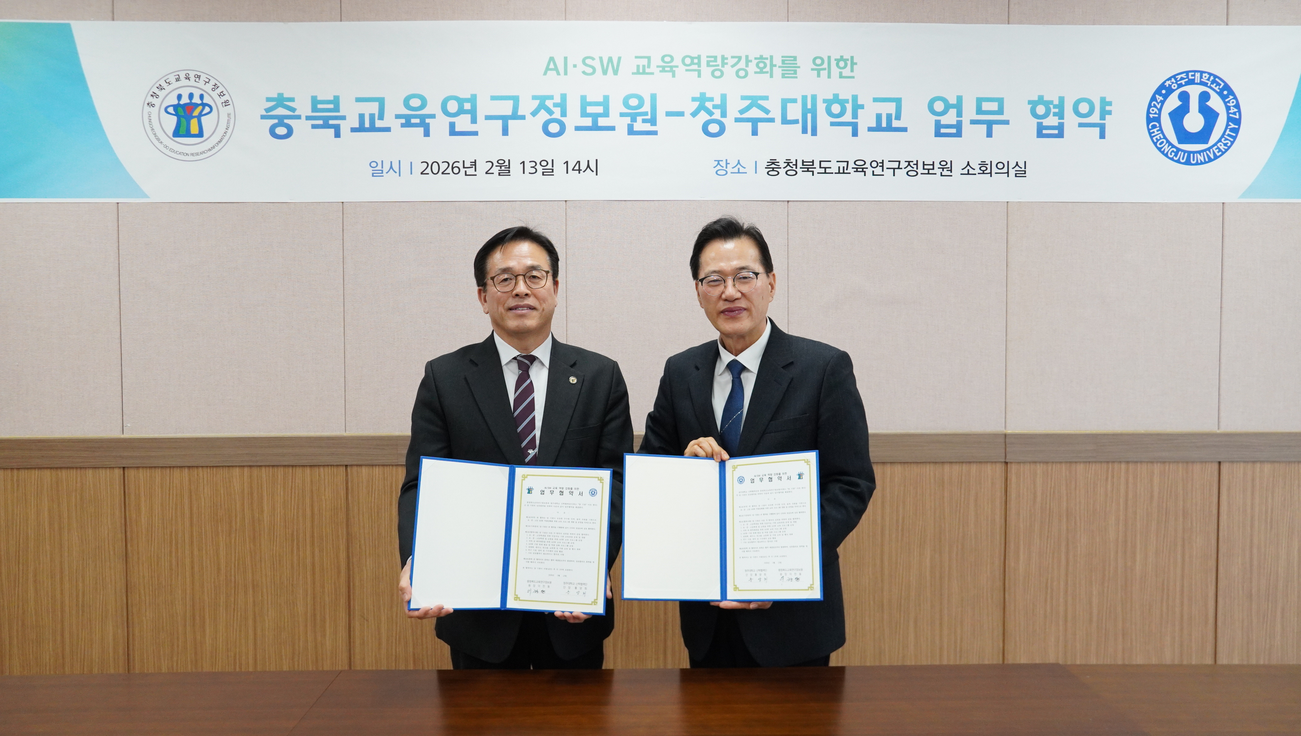 청주대-교육연구정보원 미래 AI·SW 인재 양성‘ 맞손 1번째 파일