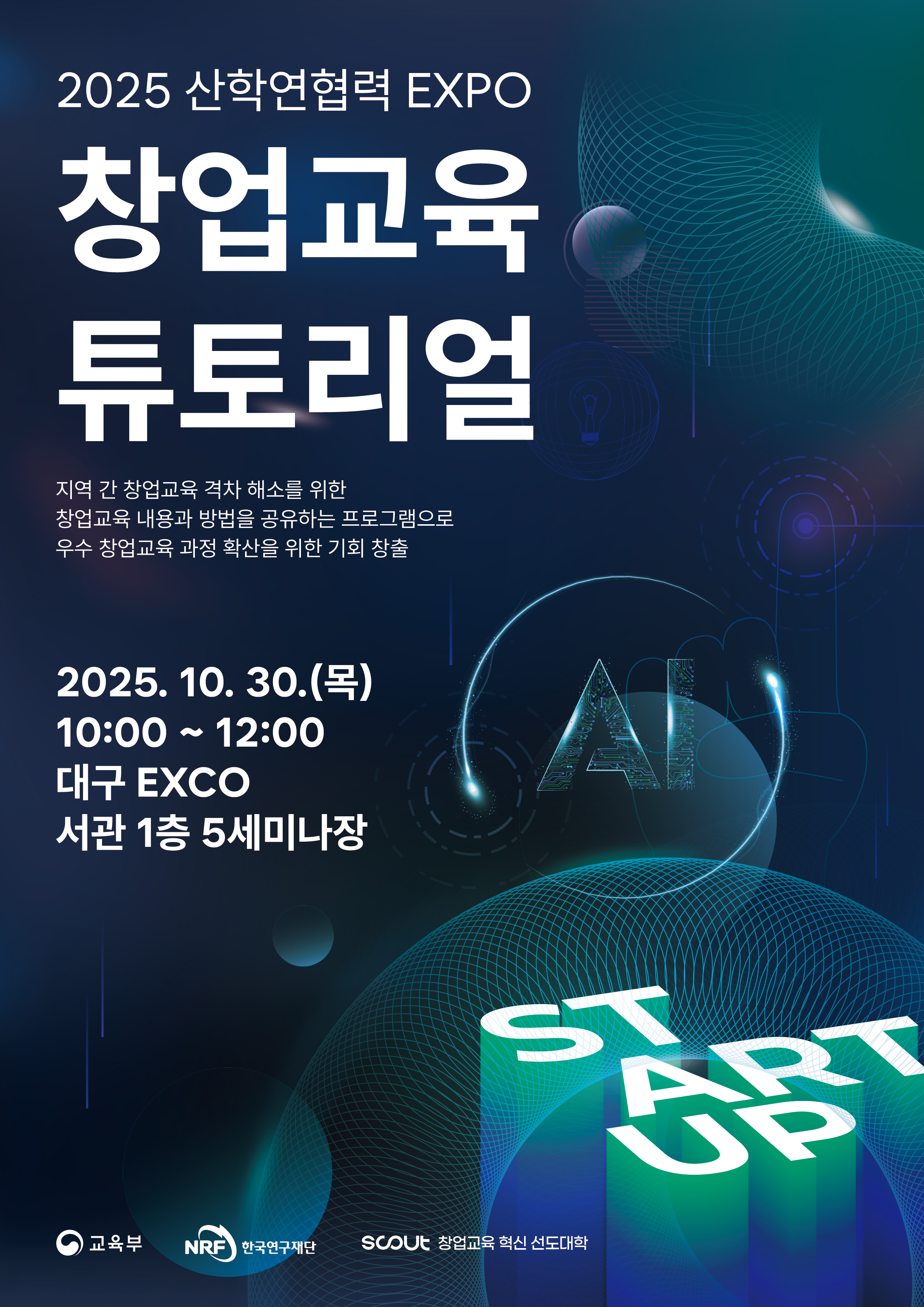 「2025 산학연협력 EXPO」창업교육 튜토리얼 세미나 개최 안내 1번째 파일 - 자세한 내용은 본문 참조