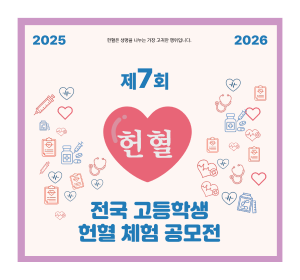 제7회 전국 고등학생 헌혈 체험 공모전