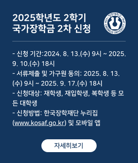 2025년 2학기 국가장학금 2차 신청 일정 및 신청 매뉴얼 안내