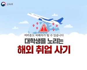 긴급 대학생 해외 취업 피해 예방 안내