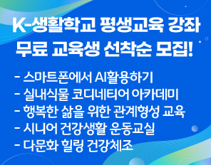 /K-생활학교 평생교육 강좌 무료 교육생 선착순 모집! 
/- 스마트폰에서 AI활용하기
/- 실내식물 코디네티어 아카데미
/- 행복한 삶을 위한 관계형성 교육
/- 시니어 건강생활 운동교실
/- 다문화 힐링 건강체조