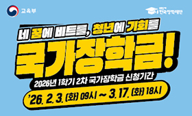 2026년 1학기 국가장학금 2차 신청 일정 및 신청 매뉴얼 안내