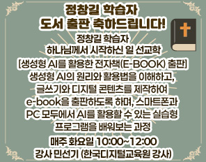 정창길 학습자 도서 출판 축하드립니다!
- 정창길 학습자 - 하나님께서 시작하신 일 선교학
[생성형 AI를 활용한 전자책(E-BOOK) 출판]
생성형 AI의 원리와 활용법을 이해하고, 글쓰기와 디지털 콘텐츠를 제작하여 e-book을 출판하도록 하며, 스마트폰과 PC 모두에서 AI를 활용할 수 있는 실습형 프로그램을 배워보는 과정
매주 화요일 10:00~12:00
강사 민선기 (한국디지털교육원 강사)