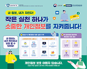 작은 실천 하나가 소중한 개인정보를 지켜줍니다!