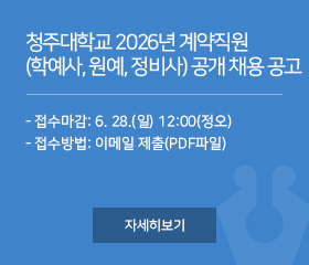 청주대학교 2026년 계약직원(학예사, 원예, 정비사) 공개 채용 공고
