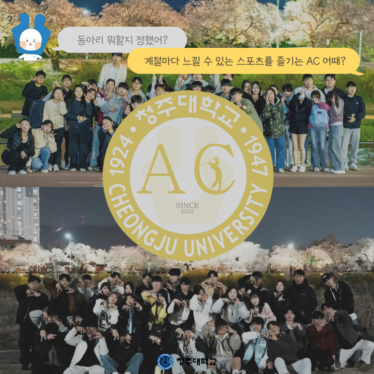 청주대학교 중앙동아리 뭐가 있을까❔ㅣAC 이미지