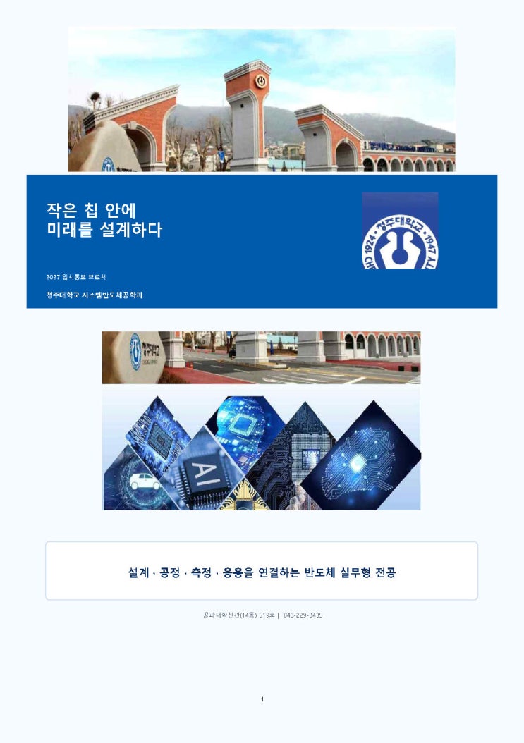 반도체 없이는 세상도 없다ㅣ청주대학교 시스템반도체공학과 이미지