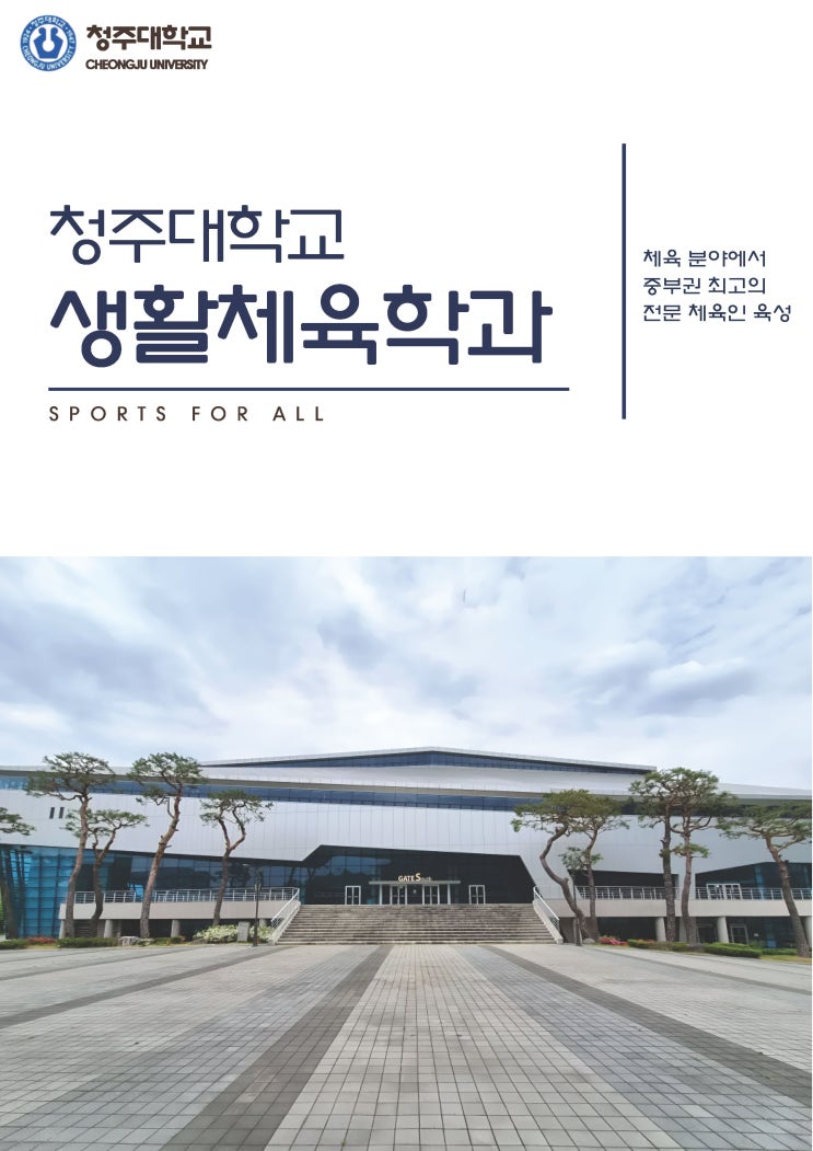 꿈꾸는 스포츠 전문가의 시작ㅣ청주대학교 생활체육학과 이미지
