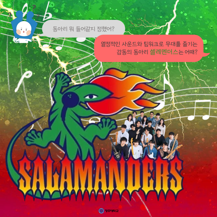 청주대학교 중앙동아리 뭐가 있을까❔ㅣ셀레멘더스 이미지