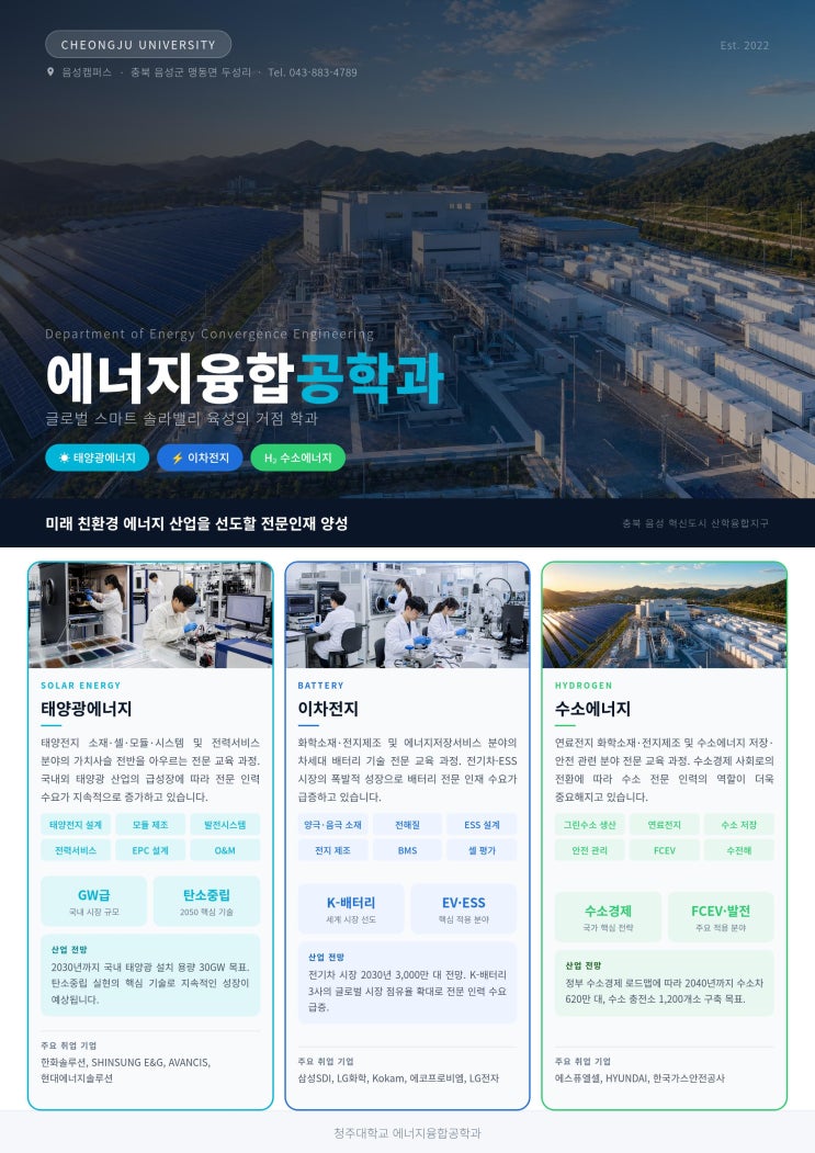 글로벌 스마트 솔라밸리 육성의 거점ㅣ청주대학교 에너지융합공학과 이미지