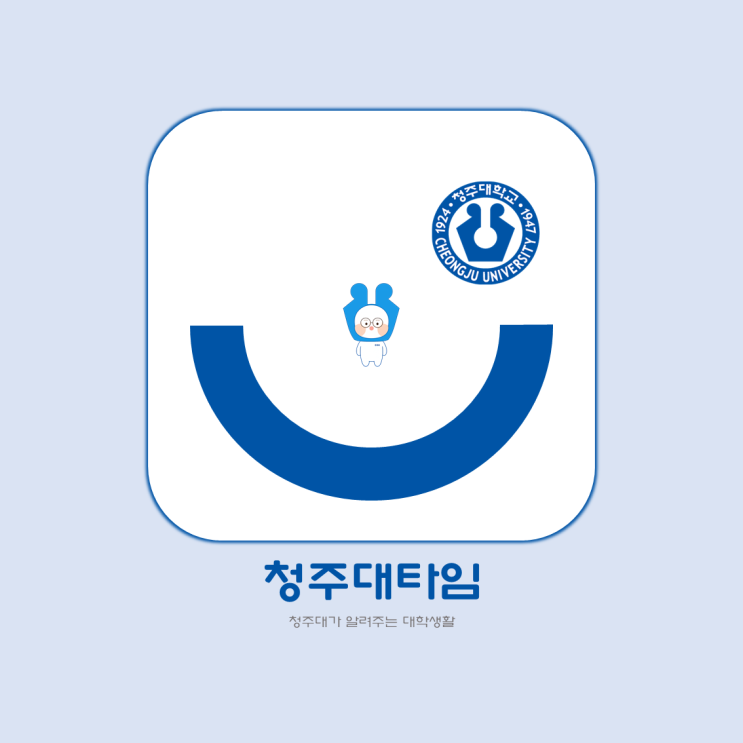 청주대타임ㅣ셔틀버스 타기 어렵다고❓청춘이가 알려줄게❗ 이미지